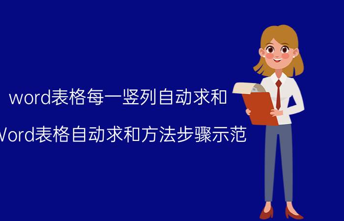 word表格每一竖列自动求和 Word表格自动求和方法步骤示范